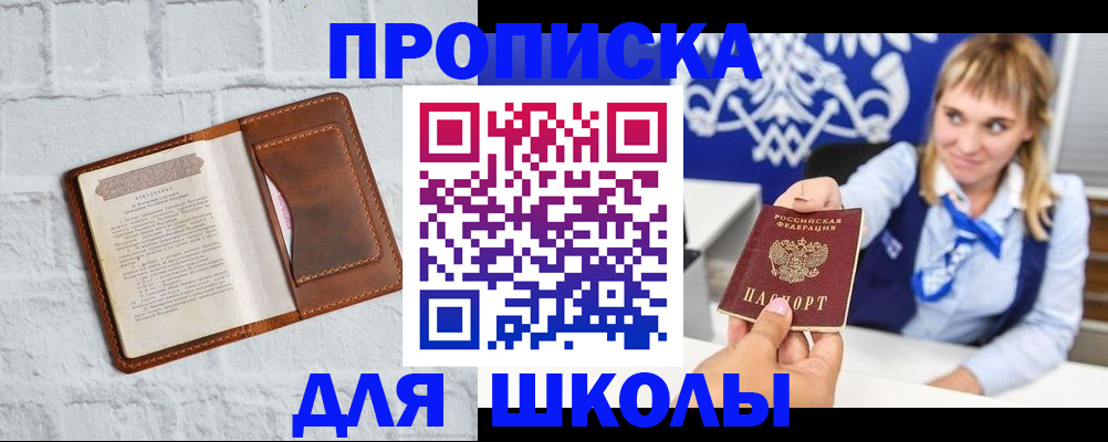 временная регистрация для школы в Дудинке